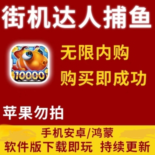 安卓模拟 街机达人捕鱼单机手机经典 街机无限内购