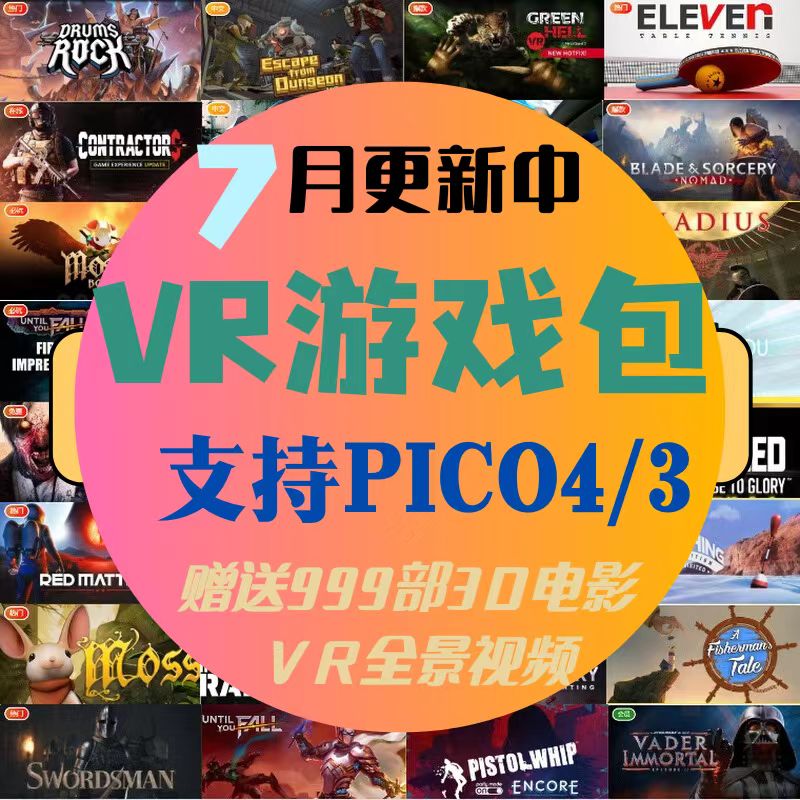 vr最新版pico4游戏包piconeo3游戏下载安装一体机vr眼镜安装