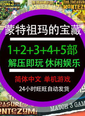 蒙特祖玛的宝藏1/2/3/4/5游戏