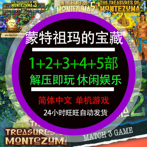 蒙特祖玛的宝藏1/2/3/4/5游戏