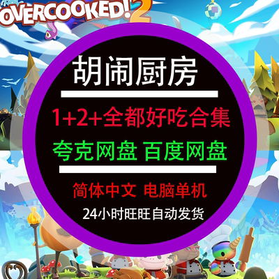 胡闹厨房1/2/全都好吃电脑游戏