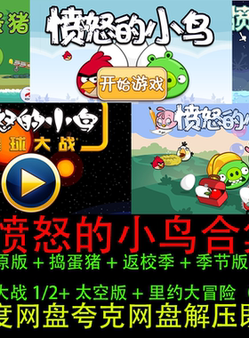 愤怒的小鸟原版捣蛋猪季节版合集