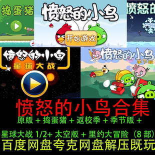 愤怒的小鸟原版/捣蛋猪/返校季/季节版/星球大战1+2/太空季等合集