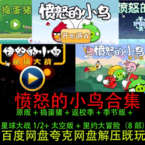 愤怒的小鸟原版捣蛋猪季节版合集