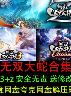 无双大蛇3终极版+2+Z全套合集简体中文解压即玩PC电脑单机游戏