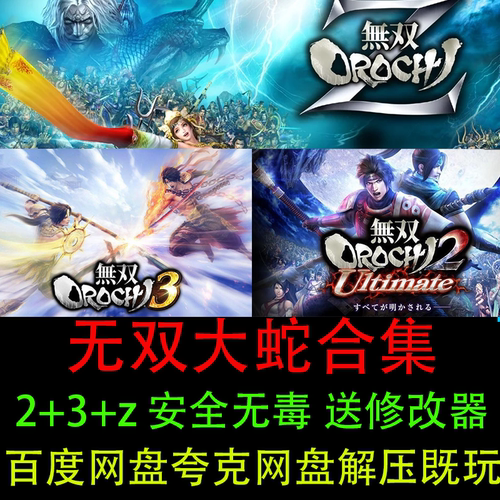 无双大蛇3终极版+2+Z单机PC游戏