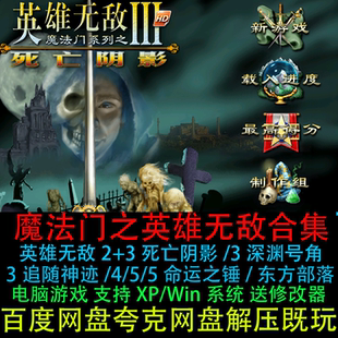 魔法门之英雄无敌2/3/4/5/死亡阴影追随神迹东方部落电脑单机游戏