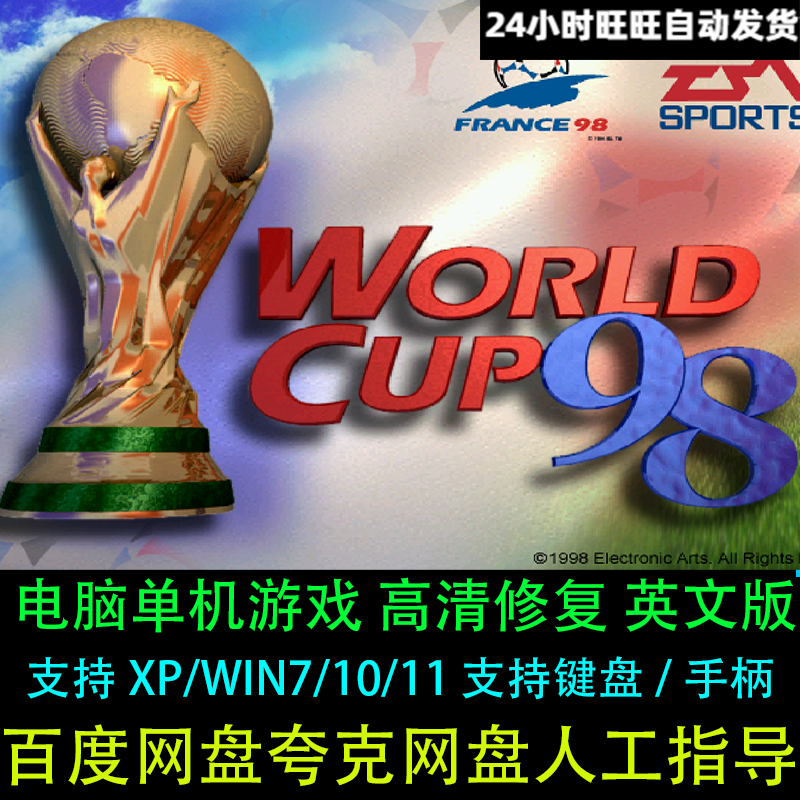 FIFA足球世界杯98英文版高清修复PC电脑单机游戏支持XP/W