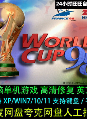 FIFA足球世界杯98英文版高清修复PC电脑单机游戏支持XP/WIN7/8/10