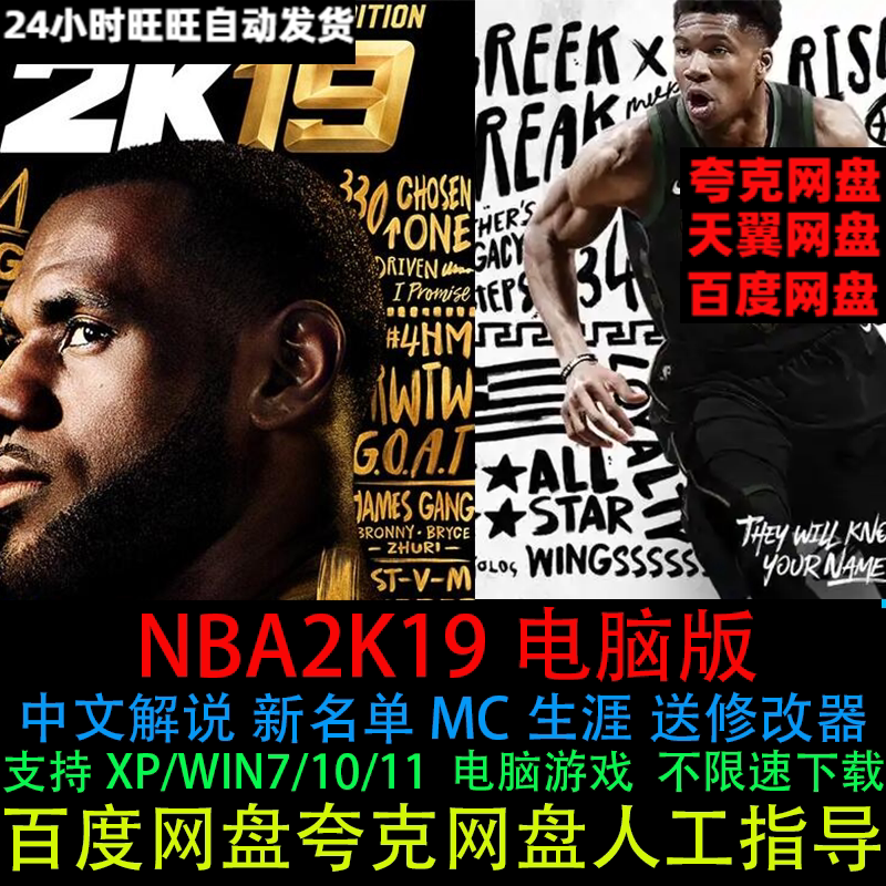NBA2K19中文解说6月新名单30支复古球队送修改器PC电脑版单机游戏
