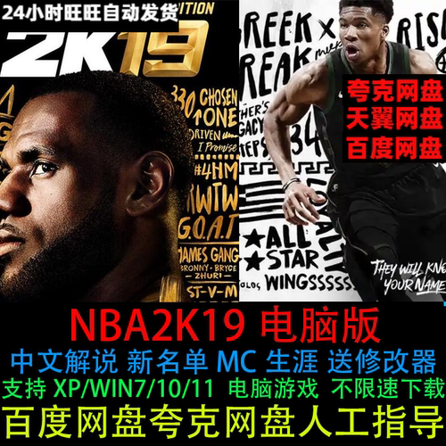 NBA2K19中文解说6月新名单30支复古球队送修改器PC电脑版单机游戏