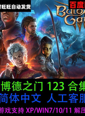 博德之门3/2/1全套合集简体中文版PC电脑单机游戏免Steam解压即玩