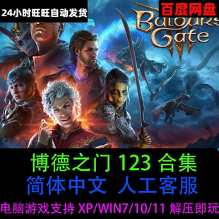 博德之门3/2/1全套合集简体中文版PC电脑单机游戏免Steam解压即玩