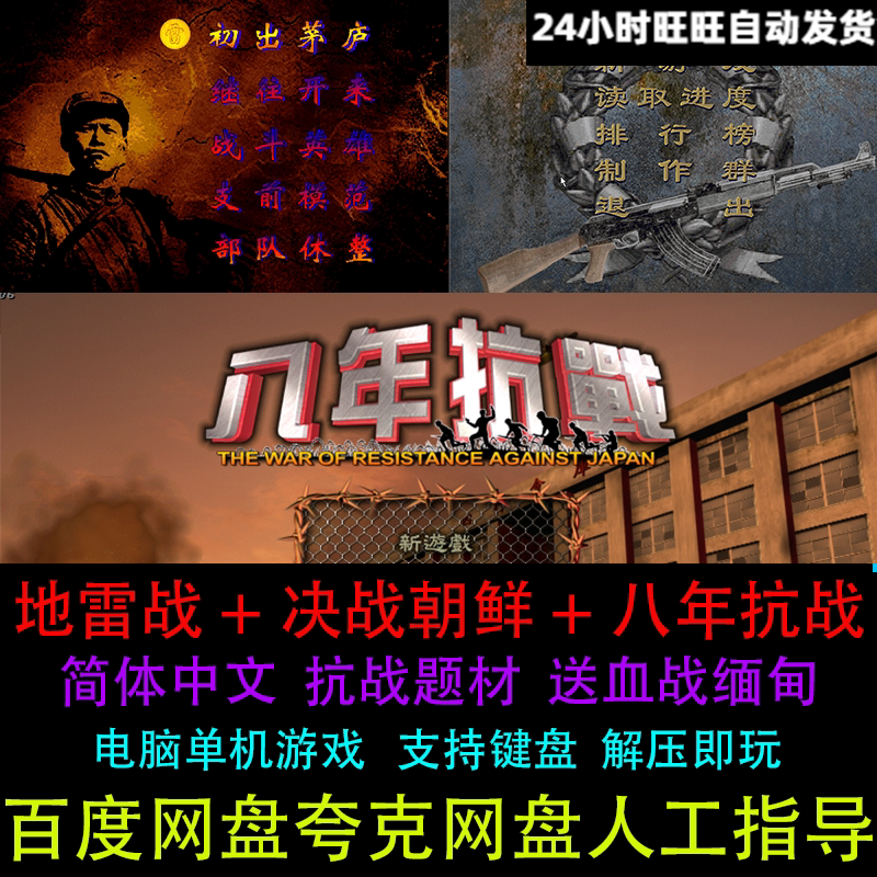 抗日地雷战+决战朝鲜+八年抗战合集解压即玩中文PC电脑单机游戏