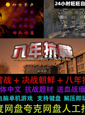 抗日地雷战+决战朝鲜+八年抗战合集解压即玩中文PC电脑单机游戏