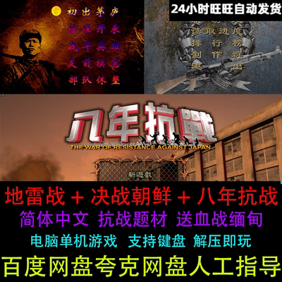 抗日地雷战+决战朝鲜+八年抗战合集解压即玩中文PC电脑单机游戏