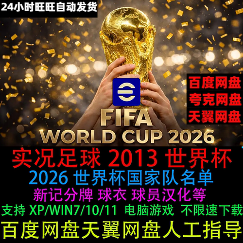 pes实况足球2013中文版2026世界杯国家队名单PC电脑单机足球游戏