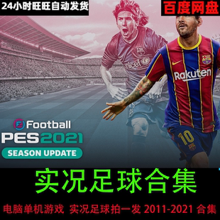 实况足球2021/20/19/18/17/16/15/14/13/12/11全合集电脑单机游戏