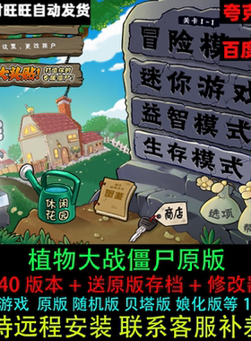 植物大战僵尸原版PC电脑单机游戏
