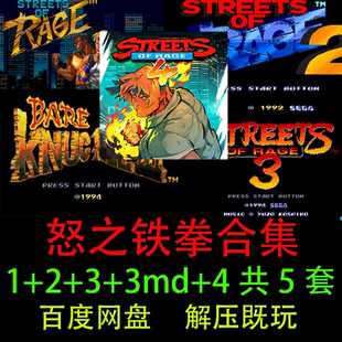 怀旧PC电脑版 3md 1全套合集解压既玩经典 单机游戏 怒之铁拳4