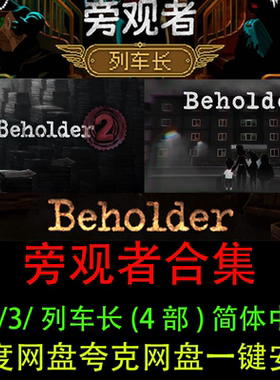 旁观者列车长+1+2+3合集简体中文免steam一键安装PC电脑单机游戏
