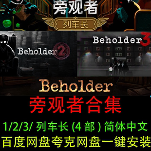 旁观者列车长+1+2+3合集简体中文免steam一键安装PC电脑单机游戏