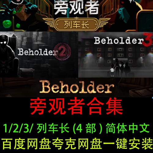 旁观者列车长+1+2+3合集电脑游戏