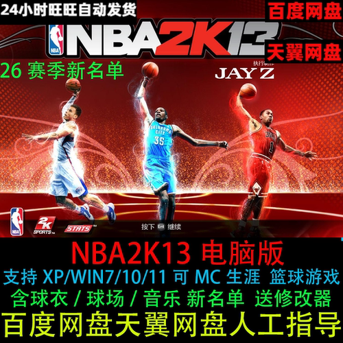 NBA2K13原版更新至26赛季4月名单