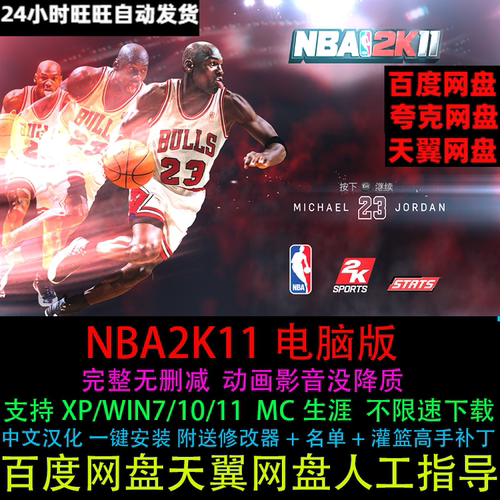 NBA2K11中文原版可手柄键盘送修改器存档名单PC电脑单机篮球游戏
