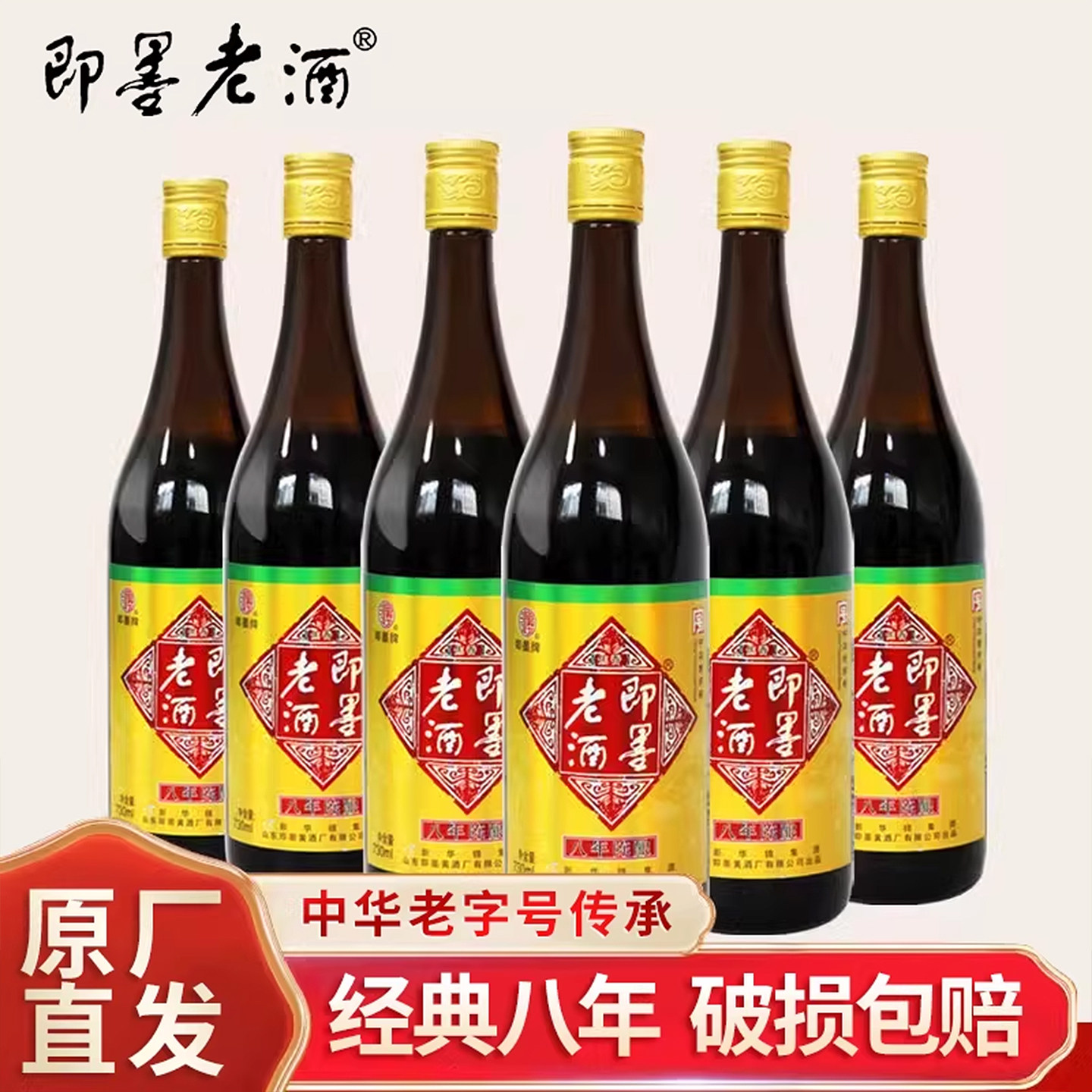 山东即墨老酒8年陈酿瓶装黄酒730mlx6瓶整箱手工窖藏甜型黍米酒