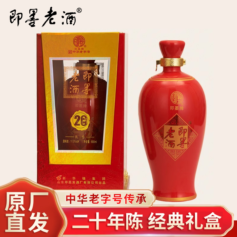山东即墨老酒花开富贵20年陈800ml坛装礼盒甜型黄酒送礼用酒