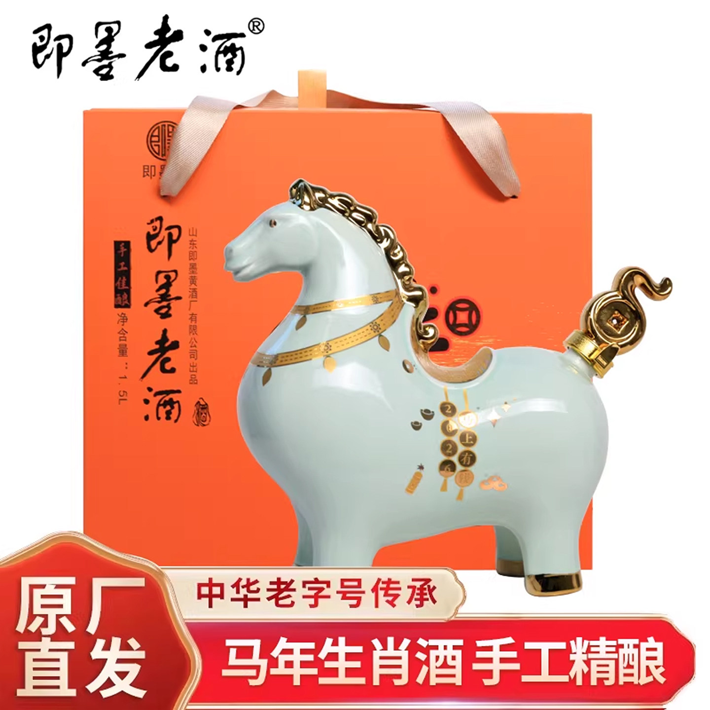 即墨牌即墨老酒 马年生肖酒 收藏黄酒 酿酒师手工酿造 封坛原酒