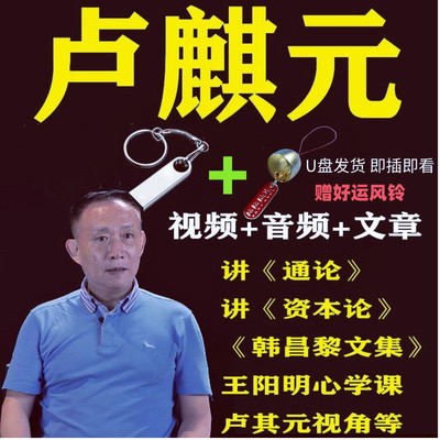 卢麒元音频文章读投资学资本论通论课程u盘