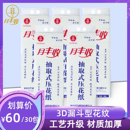 月丰收原生木浆卫生纸加厚抽纸压花纸巾5提30包家用简装厂家直销