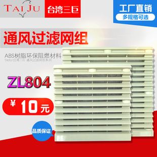 804 台湾三巨通风过滤网组ZL 机柜配电柜散热风扇风机百叶窗网罩
