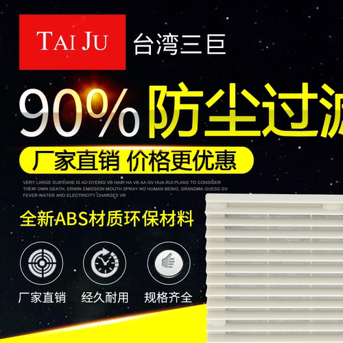 机柜电柜通风过滤网TAIJU