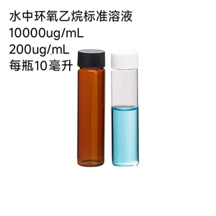 顶空瓶水中环氧乙烷标准溶液浓度10000或200ug/ml密封好开启方便