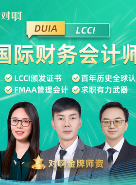 对啊网LCCI国际财务会计师&FMAA管会双证