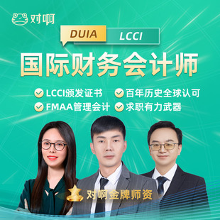 对啊网LCCI国际财务会计师&FMAA管会双证