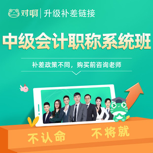 对啊网中级会计职称网课视频题库课程四步通过无忧班 升级补差
