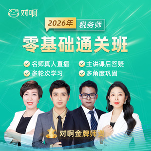 对啊网2026年税务师网课课件考试题库视频课程0基础直播班