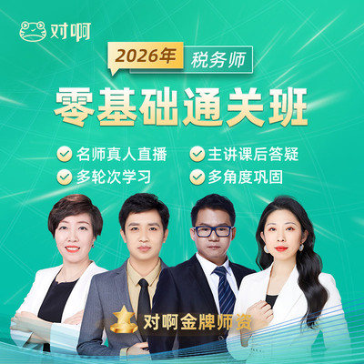 对啊网2026年税务师网课课件考试题库视频课程0基础直播班