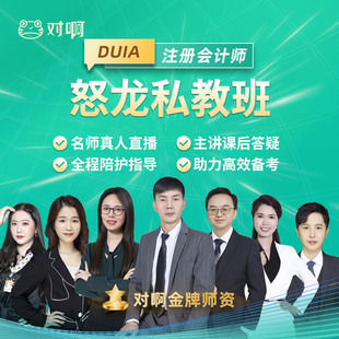 对啊网2026年注册会计师CPA网课课件注会教材视频课程怒龙私教班