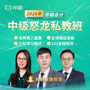 对啊网2026中级会计职称网课课件题库教材视频课程怒龙私教班