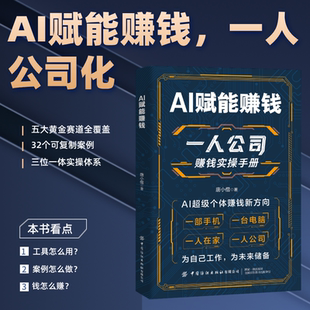 一人公司赚钱实操手册 AI赋能赚钱 打破认知局限解锁赚钱技能  一人公司AI时代赚钱新方向正版教你从0到1搭建一人公司体系