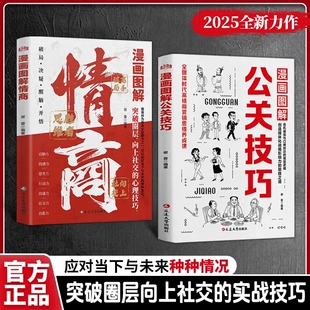 公关技巧+情商漫画图解 高情商交际朋友礼仪突破圈层向上社交的实战技巧