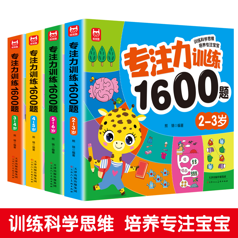 专注力训练1600题思维训练