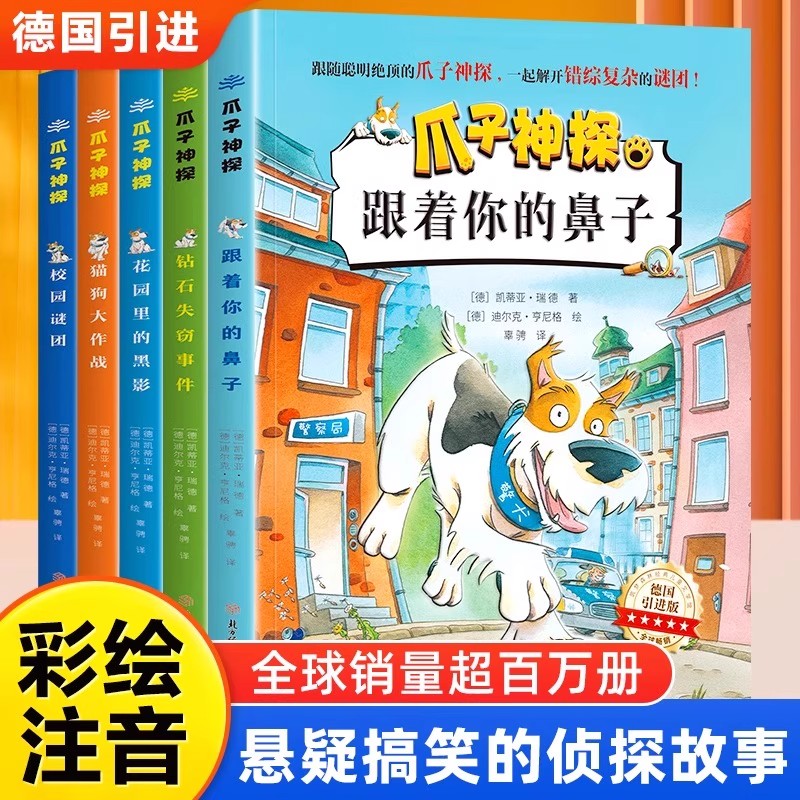 爪子神探侦探推理儿童读物