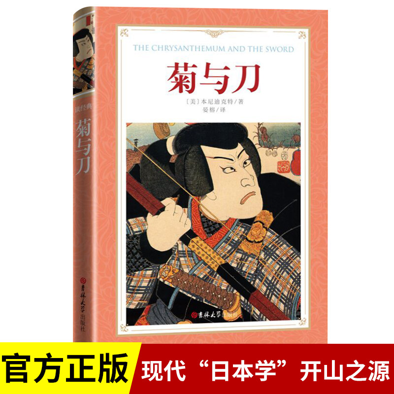 菊与刀精装中文全译本完整无删减 鲁思本尼迪克特原著正版 日本史学之