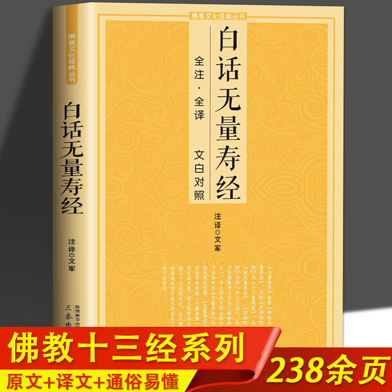 白话无量寿经 白话全注全译对照佛教十三经单本简体原文加注释译文文白对照念诵集经书哲学佛说大乘经典佛学入门 佛教文化经典丛书